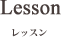 レッスン