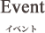 イベント