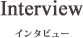 インタビュー