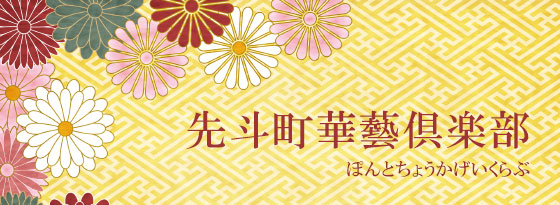 先斗町花芸倶楽部
