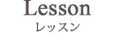 レッスン