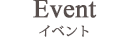 イベント