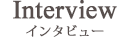 インタビュー