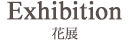 花展
