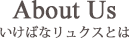 いけばなリュクスとは