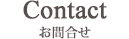 お問合せ